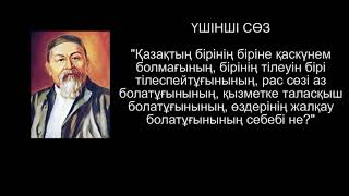 Абайдың қара сөздері 1-45