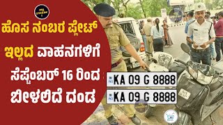 Penalty for vehicles without HSRP | ನಂಬರ್ ಪ್ಲೇಟ್ ಬದಲಾಯಿಸದ ವಾಹನಗಳಿಗೆ ಬೀಳಲಿದೆ ದಂಡ