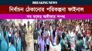 নির্বাচন ঠেকানোর পরিকল্পনা ফাইনাল | সব দলের অঙ্গীকার শপথ | BD Elections | Bangladeshi Hit News