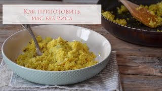 Как приготовить рис без риса #delicious #healthy #food