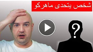 شخص يتحدا ماهركو على البث المباشر وآتى الرد المناسب😎