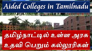 Aided Colleges list in Tamilnadu / தமிழ்நாட்டில் உள்ள அரசு உதவி பெறும் கல்லூரிகள்