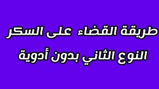 #اعرف_مرضك#علاج_السكر#تجربتي_والسكر طريقة القضاء علي سكر النوع الثاني بدون ادوية