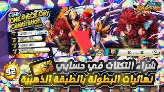 ون بيس باونتي رش / شراء التيكتات في حسابي💸- نهائيات البطولة بالطبقة الذهبية👑 / One piece bounty rush