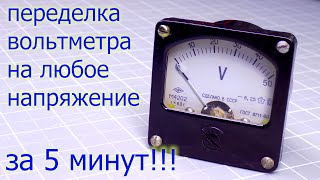 Как за 5 минут поменять напряжение любого вольтметра?