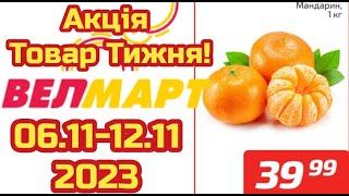 Акції Велмарт з 06.11 по 12.11.2023 року Товар тижня #акціїатб  #знижкиатб #цінинапродукти  #велмарт