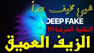 التقنية المرعبة الزيف العميق deep fake شيئ مخيف