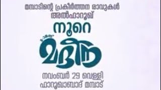 പ്രവാചക പ്രകീർത്തനത്തിൽ അലിഞ്ഞ് ഫാറൂഖാബാദ്