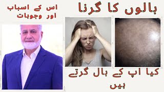 بالوں کا گرنا اس کے اسباب اور وجوہات/Hair fall its causes/