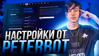 ЛУЧШИЕ НАСТРОЙКИ ФОРТНАЙТ ОТ PETERBOT - Бидны,настройки графики,оптимизация и повышение фпс FORTNITE