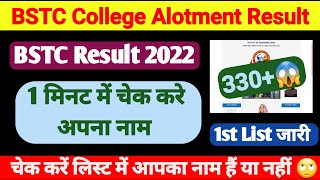 BSTC 1St List | BSTC college allotment | college allotment | BSTC College Alotment first list 2022