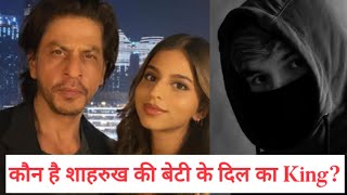 Suhana khan boyfriend in 2022, whose Shahrukh khan daughter crush boy/ girl?