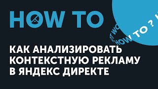 Ноw to: как анализировать контекстную рекламу в Яндекс.Директе