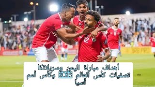 أهداف مباراة اليمن وسريلانكا _ أهداف عالمية _ تصفيات كأس العالم 2026 وكأس أمم آسيا