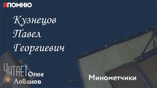 Кузнецов Павел Георгиевич. Проект "Я помню" Артема Драбкина. Минометчики.