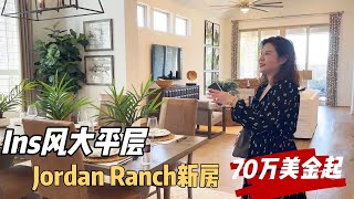 【休斯顿新房】katy未来新中心Jordan Ranch新房ins风大平层70万美金