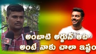 అంబాటి అర్జున్ ఆట అంటే నాకు చాలా ఇష్టం | ambati arjun | Prince Yawar | Pallavi Prashanth | md9 | bb7