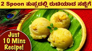 ಮೃದುವಾದ ಸಜ್ಜಿಗೆ ಅತಿ ಕಡಿಮೆ ತುಪ್ಪ ಹಾಕಿ ಹೀಗೆ ಮಾಡಿ  | Sajjige | Banana Kesaribath | Rava Halwa | Sweet