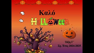 Γ Καλό Halloween!