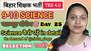 🎯 BPSC TRE4 I 9-10Science l Science कैसे पढ़ें (in detail ) Chakrawyuh series Day25 🔥 l