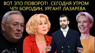 ВОТ ЭТО ПОВОРОТ! Сегодня Утром: ЧП Бородин/Ургант/Лазарева/Пугачёва/Галкин...