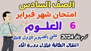 امتحان علـوم متوقع لامتحان شهر فبراير  ترم تاني 2024 - المفهوم الاول - انتقال الطاقة خلال دورة الماء