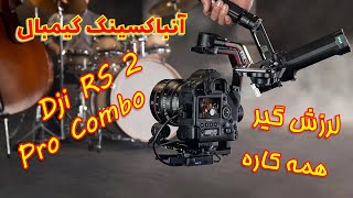 گیمبال آنباکسینگ بهترین لرزشگیر دنیا DJI rs2 pro Combo Unboxing