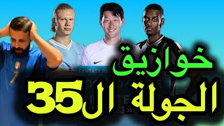 فانتازي الدوري الانجليزي |خوازيق فانتازي الجولة 35 | خوازيق في كل مكان في الفانتازي😱