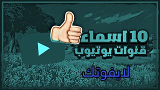 10 اسماء قنوات يوتيوب محد استخدمها من قبل😱😱[لايفوتكم]😍😍