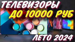 ТЕЛЕВИЗОРЫ ДО 10000 РУБ 2024 ГОД