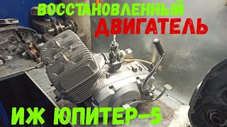 двигатель иж юпитер 5 [ очередной восстановленный двигатель, отправляется своему владельцу ]