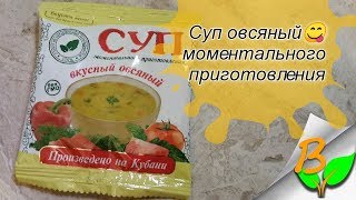 Супик овсяный "Вкусное дело" - без всякой непонятной химии