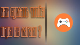 Что сделать чтобы игры не лагали ?