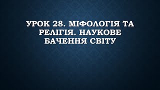 5 клас. Урок 28. Вступ до історії України та гром.освіти. Міфологія і релігія. Наукове бачення світу