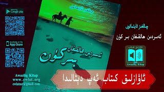 چىڭغىز ئايتماتوفنىڭ «ئەسىردىن ھالقىغان بىر كۈن» ناملىق ئەسىرى «ئاۋازلىق كىتاب» ئەپ دېتالىغا قوشۇلدى.