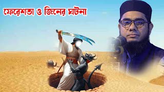 ফেরেশতা ও জিনের ঘটনা mufti shahidur rahman mahmudabadi new waz islamic tv24