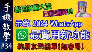 示範WhatsApp最新的群組活動功能 / 取代接龍大法，約朋友勁簡單！ / 結合WhatsApp投票功能和Google地圖（手機教學第34集）