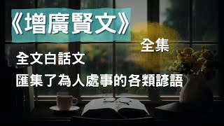 [全集] 《增廣賢文》又名《昔時賢文》、《古今賢文》，是一部古訓集、民間諺語集，全文白話文，CC 繁/简 字幕 #聽書 #有聲書