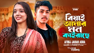 বিয়াই আমার মন কাইরাছে🔥আশা🔥Biyai Amar Mon Kairace🔥Asha🔥Official New Comedy Song 2023