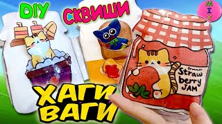 ХАГГИ ВАГГИ Diy Poppy Playtime! СКВИШИ ДОМИК своими руками! Бумажные Сюрпризы! СтасяМикс