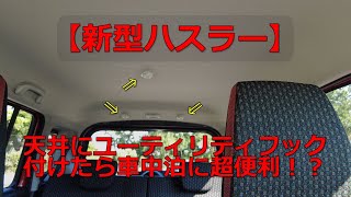 【新型ハスラー】天井にユーティリティフック付けたら車中泊に超便利！？