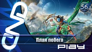 Прохождение Avatar: Frontiers of Pandora — часть 56: План побега ☛ PS5