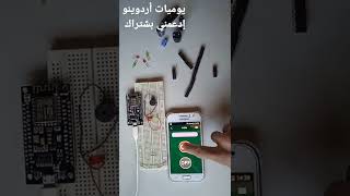 تحكم فقط بهاتفك/ ESP32 RemoteXY #shorts