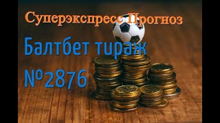 Суперэкспресс БАЛТБЕТ Тираж №2876