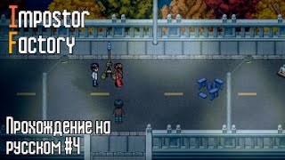 Impostor Factory | ПРОХОЖДЕНИЕ #4 Мавзолей не завезли