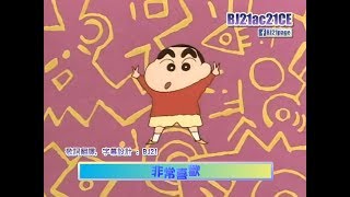 蠟筆小新 片尾曲3 Crayon Shin-chan ED3 (HD) [中文歌詞]