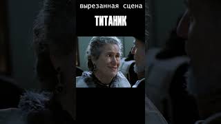 Вырезанный фрагмент из Титаника #shorts