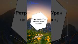 Ретроградный Уран - с 02.09.24 по 30.01.25 #прогноз #эзотерика #астрология #shorts #самопознание