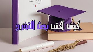 خطوات كتابة بحث تخرج