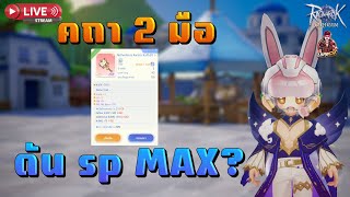 🔴Ragnarok Origin Global : EP.280  Sorcerer คถา 2 มือ ดันSP MAX เท่าไหร่ ?